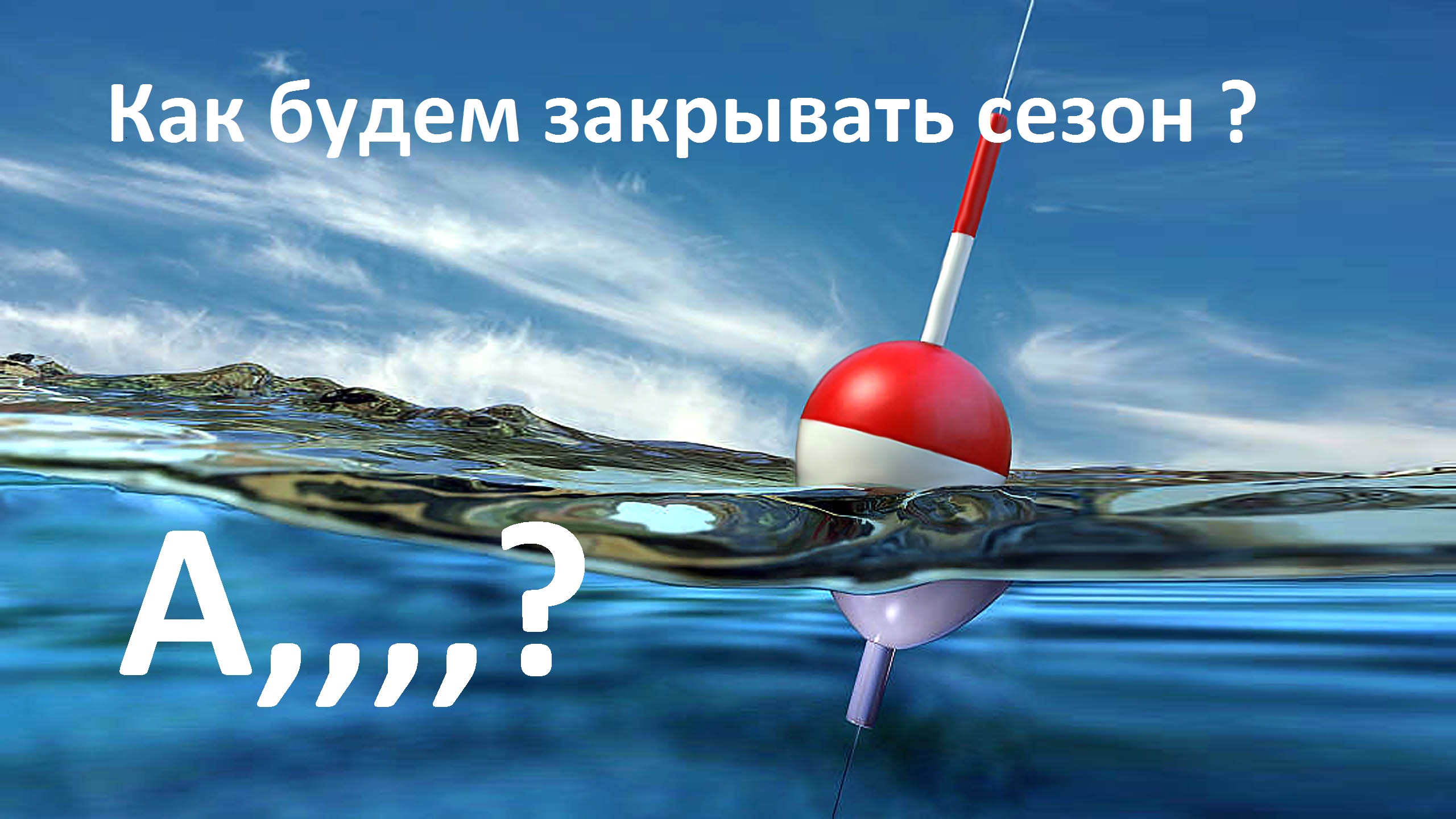 Поплавок-жизни.jpg
